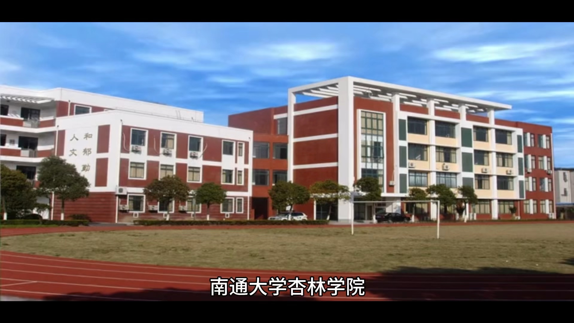 南通大学杏林学院地址图片