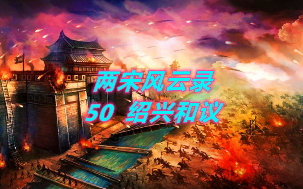 两宋风云录 50 绍兴和议哔哩哔哩bilibili