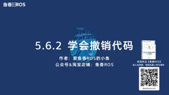 Download Video: 《ROS 2机器人开发从入门到实践》5.6.2 Git进阶之学会撤销代码