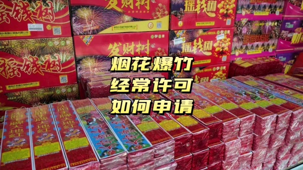 怎么么申请烟花爆竹经营许可证,这里给你详细流程!哔哩哔哩bilibili