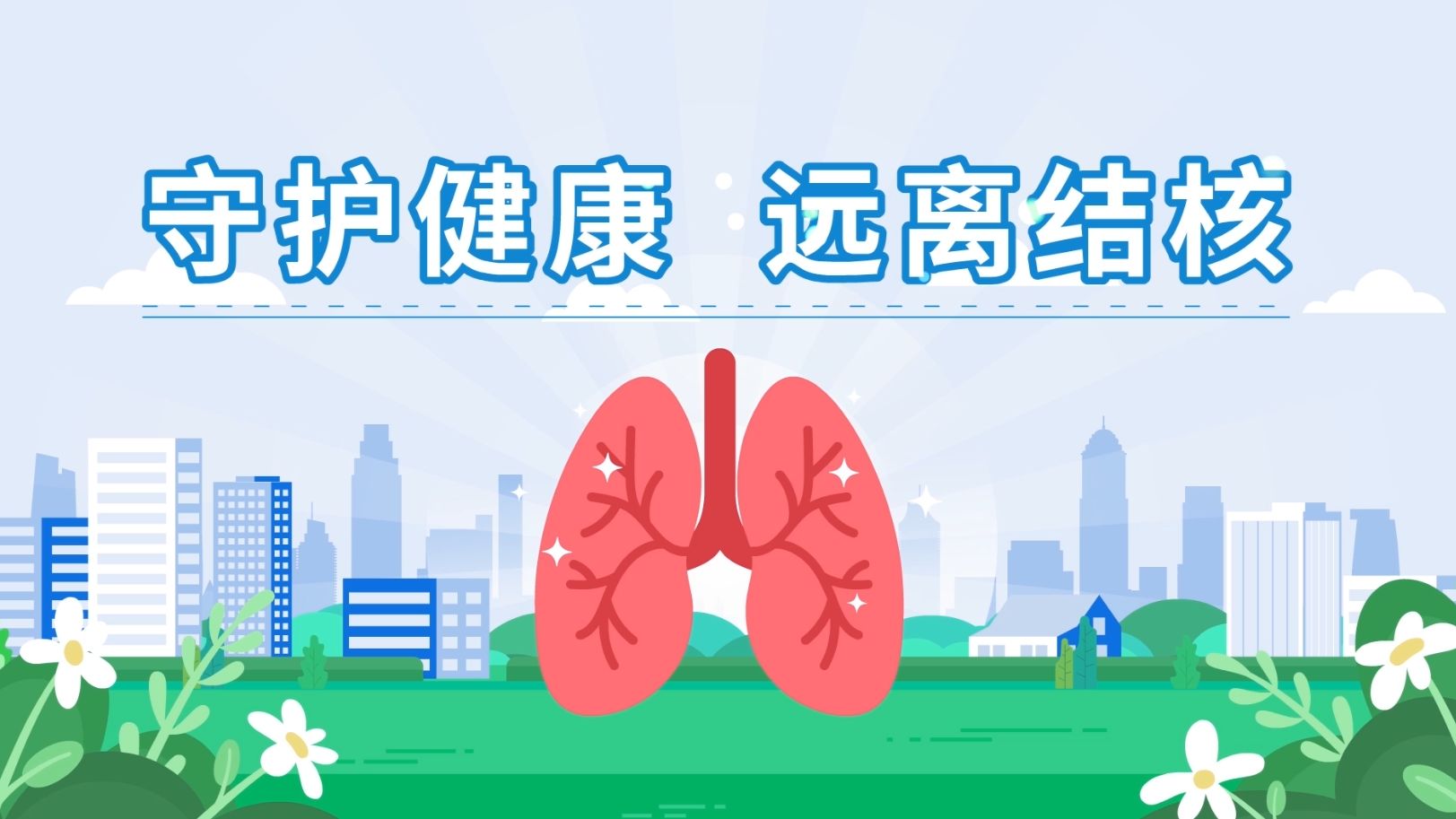 疾病知识科普动画：守护健康，远离结核，肺结核的传染路径和免费诊疗方法。