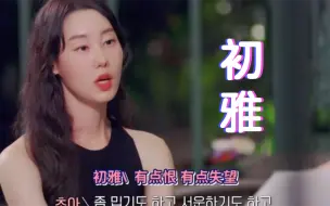 下载视频: 【恋爱兄妹】初雅气场全开的否定真的巨美李龙宇真的无语死了