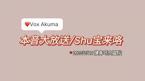 熟 双语 自切留 本音大放送 Shu宝来咯vox Akuma 哔哩哔哩