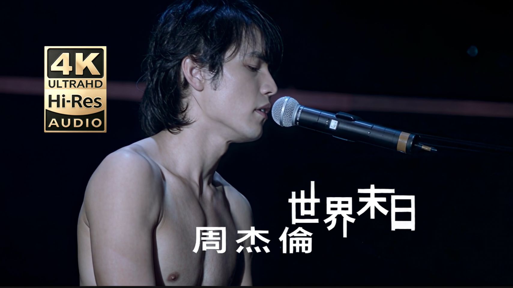 【极品高清4K】周杰伦《世界末日》Live MV Hi-Res无损音频超清修复