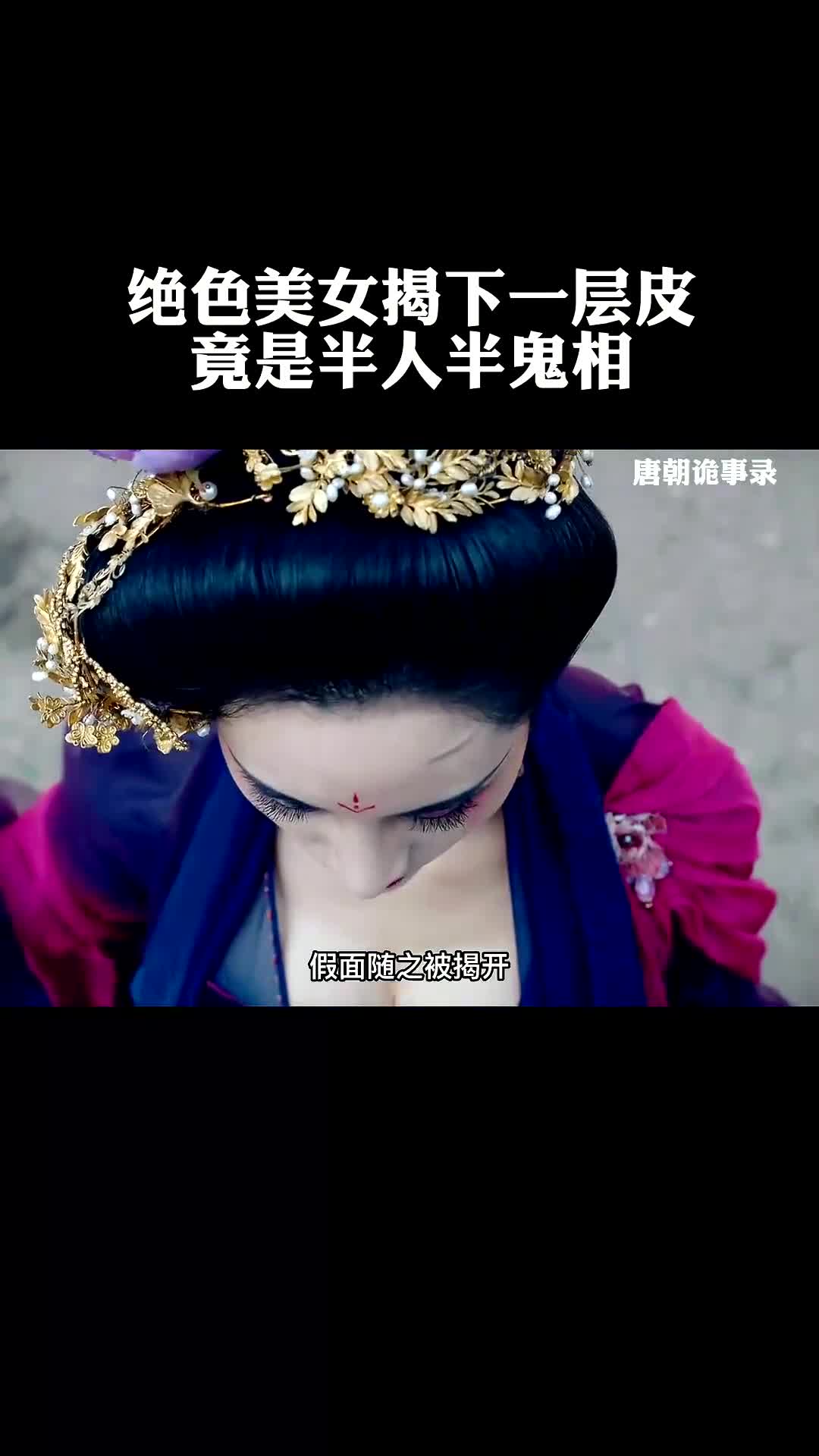 绝色美女揭下一层皮,竟是半人半鬼的模样