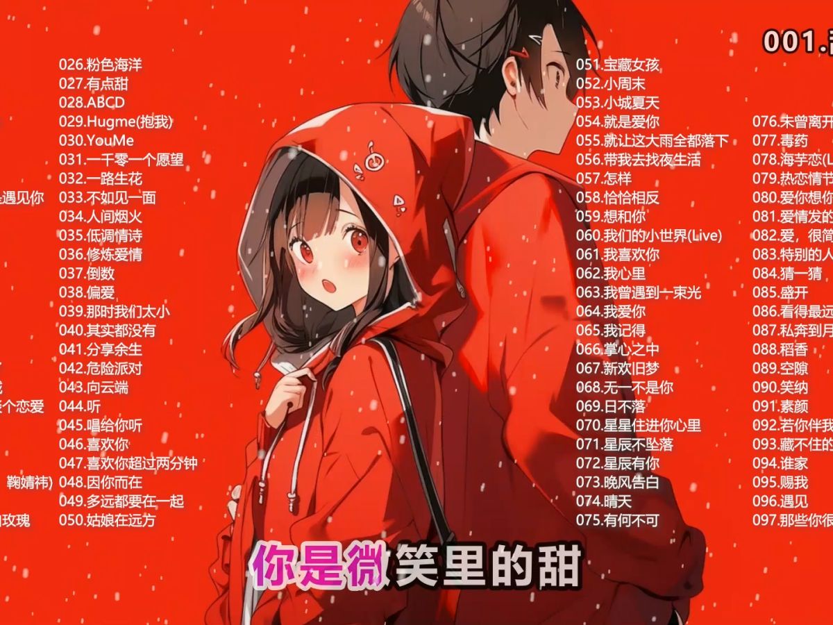 【超甜*情歌】97首无损甜歌合集,听了瞬间融化想谈恋爱了,搭配130几张