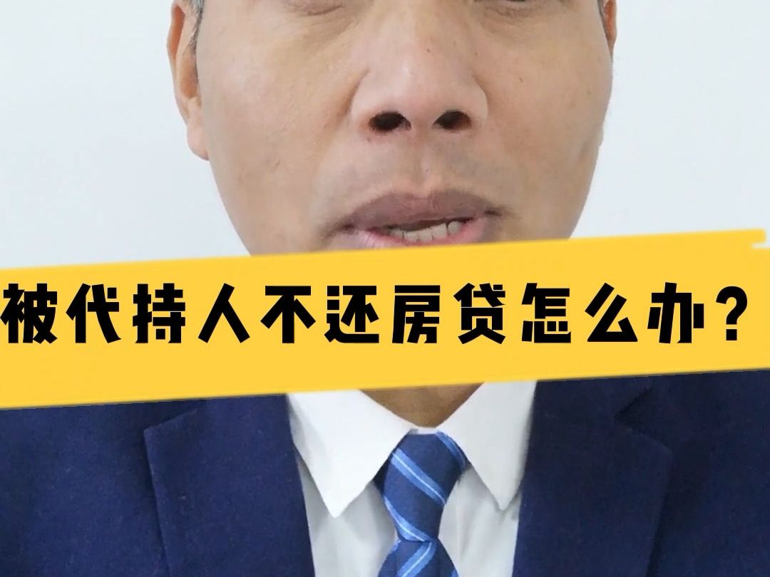 房屋被代持人不还贷款怎么办?哔哩哔哩bilibili