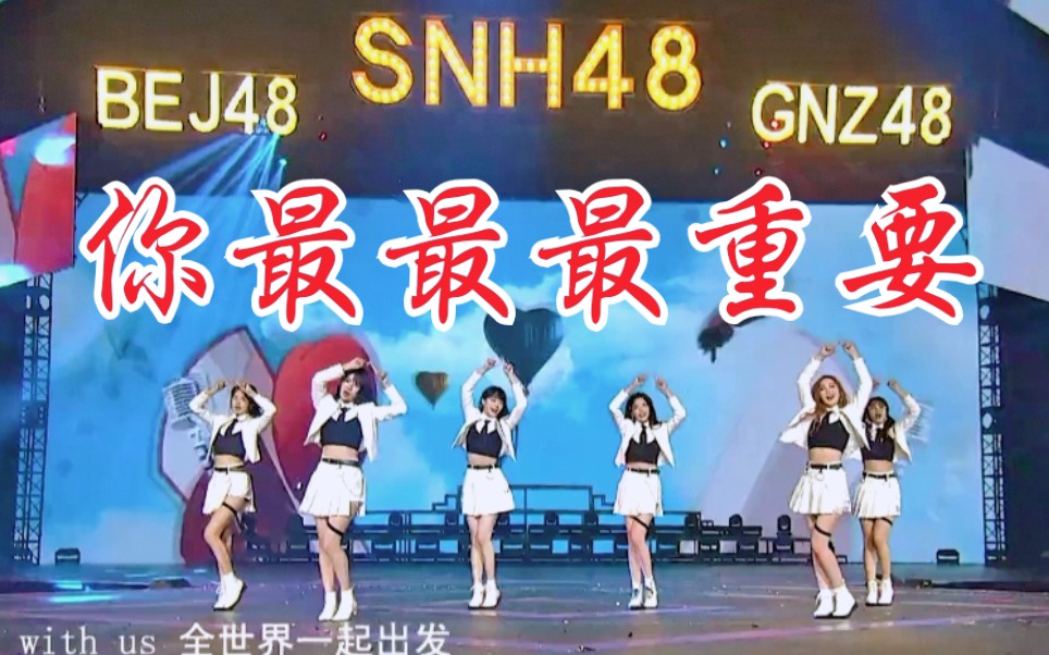 【SNH48】总选跳《你最最最重要》!堡妹再上舞台!哔哩哔哩bilibili