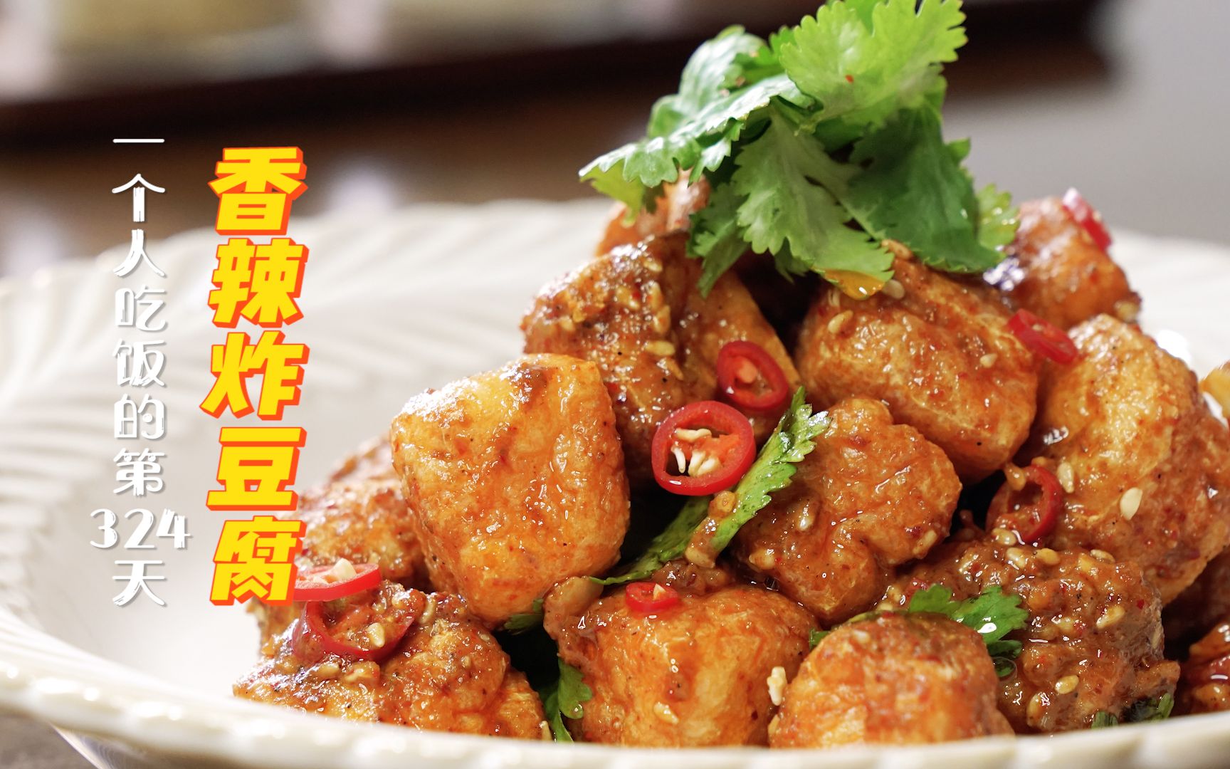 不用油,不用豆腐,还能做出好吃的香辣炸豆腐!有意思