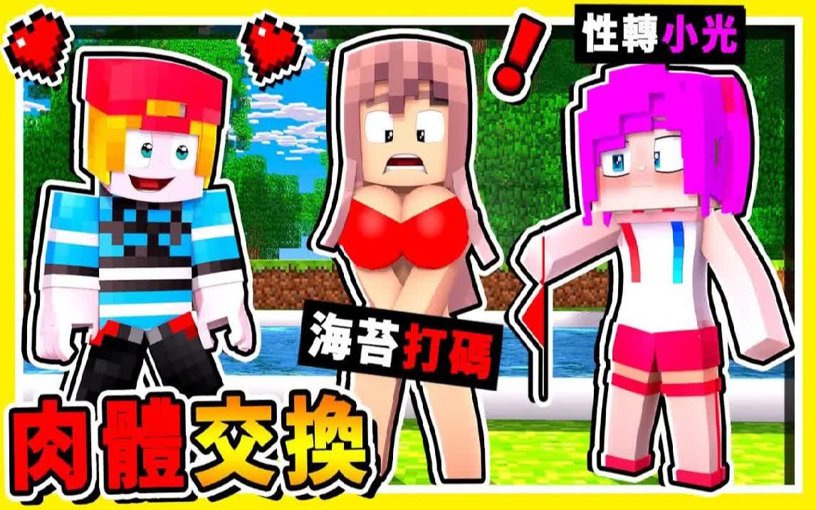 Minecraft 超色气❤【每30秒♂肉体交换】𐟘‚!! 双人修仙𐟔姺⧟𓔎T陷阱𐟔堡! 第二季【互相伤害】游戏 !! 全字幕哔哩哔哩bilibili