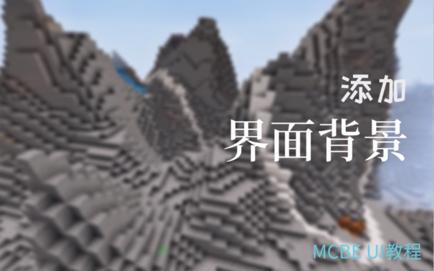 添加界面背景【MCBE | UI教程】单机游戏热门视频