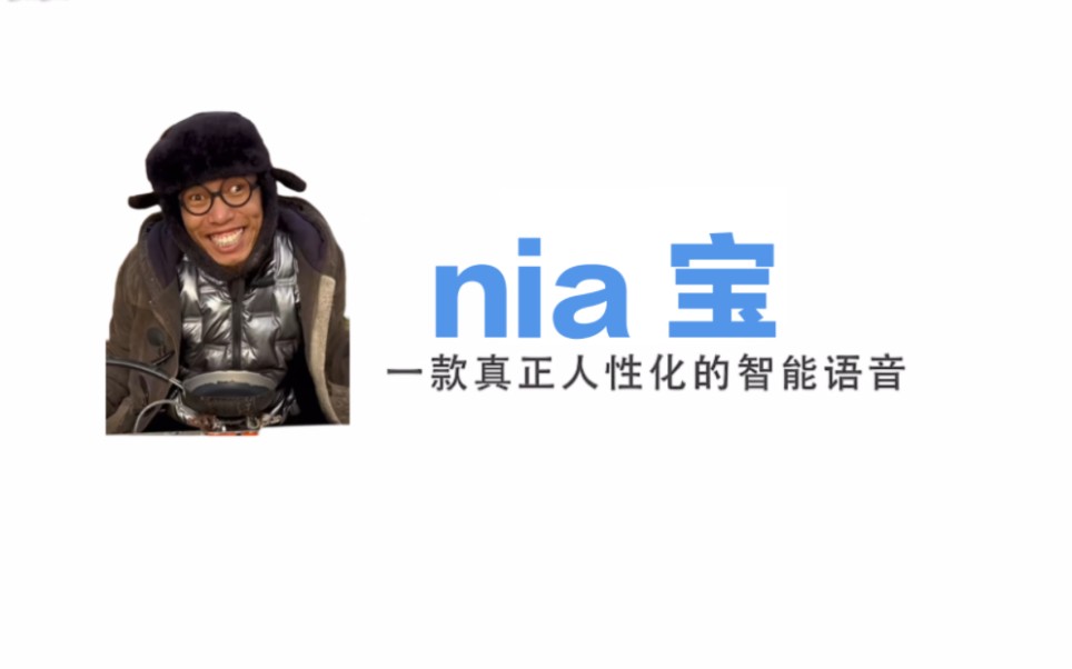 [图]nia宝，一款真正性化的智能语音