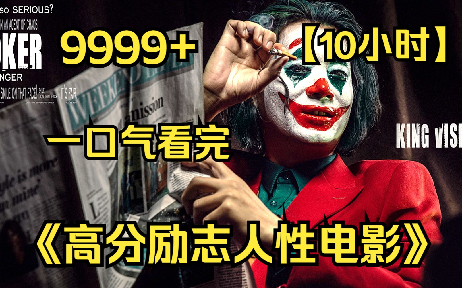 [图]【10小时】一口气看完4K画质《高分励志人性电影》9999部，根据真实事件改编，值得每个处于人生低谷的你看！