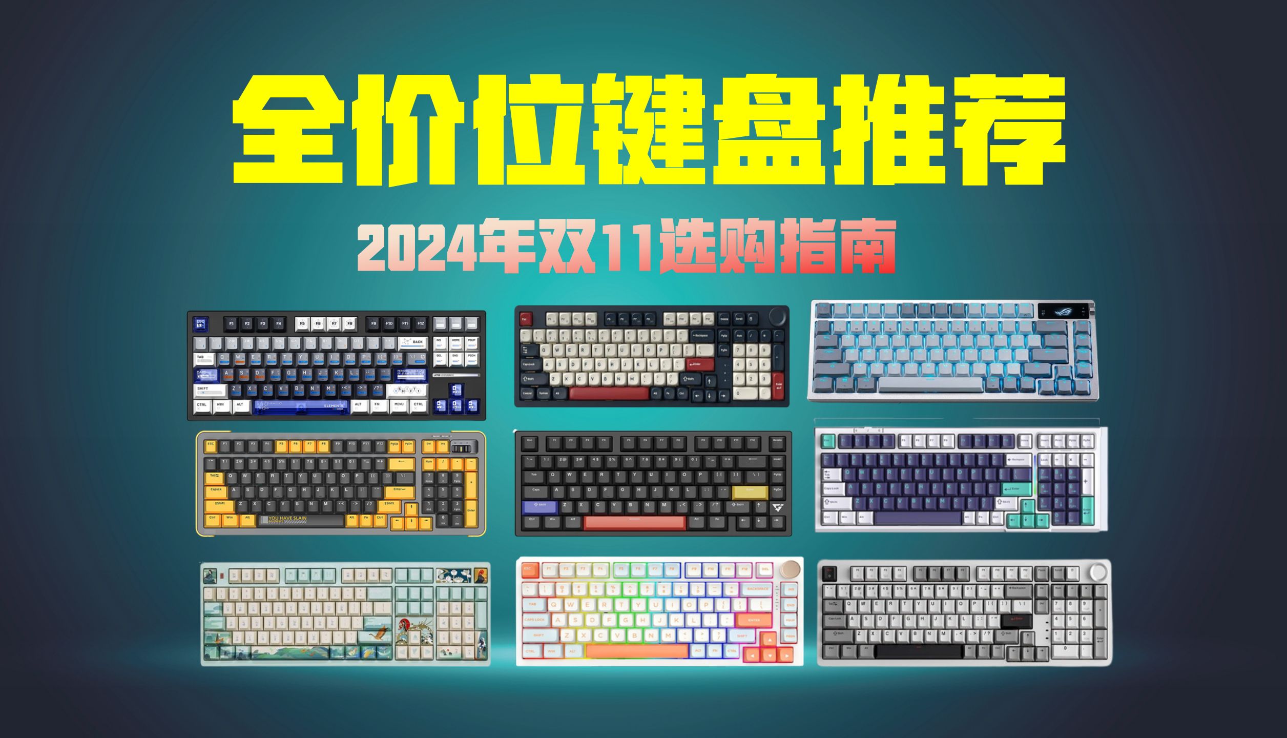 机械键盘购买攻略大全