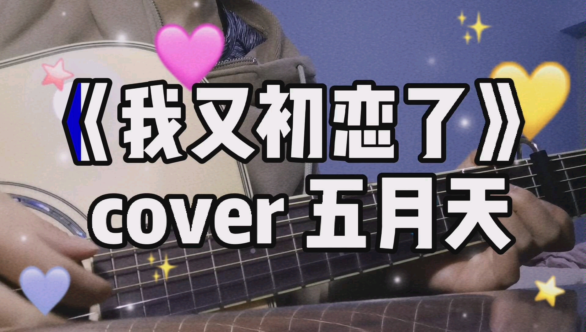 弹唱我又初恋了cover五月天听说创3要播了我还在创1的bgm里出不来当时