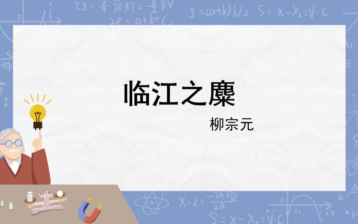 初中文言文积累计划|《临江之麋》哔哩哔哩bilibili