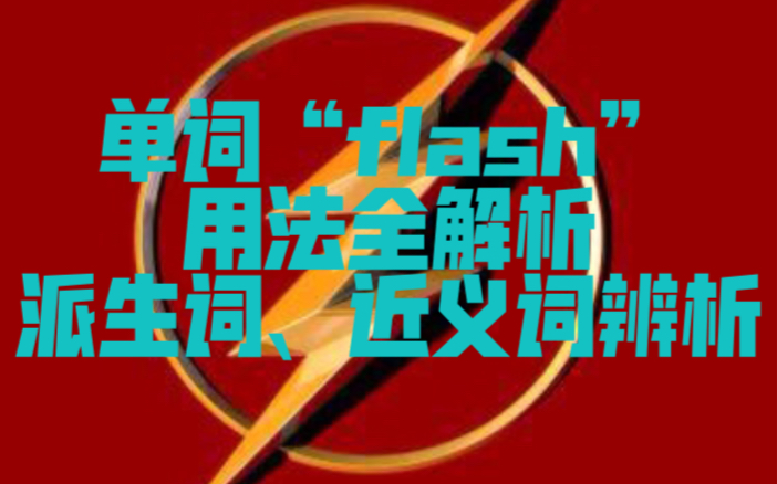 学习篇03:单词“flash”用法全解析+派生词、近义词总结哔哩哔哩bilibili