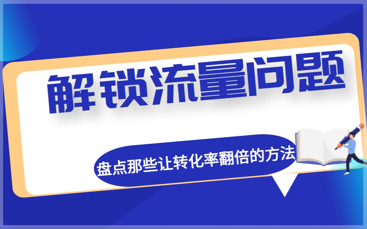 解锁淘宝开店流量问题!盘点那些让转化率翻倍的方法,让流量不再浪费!哔哩哔哩bilibili