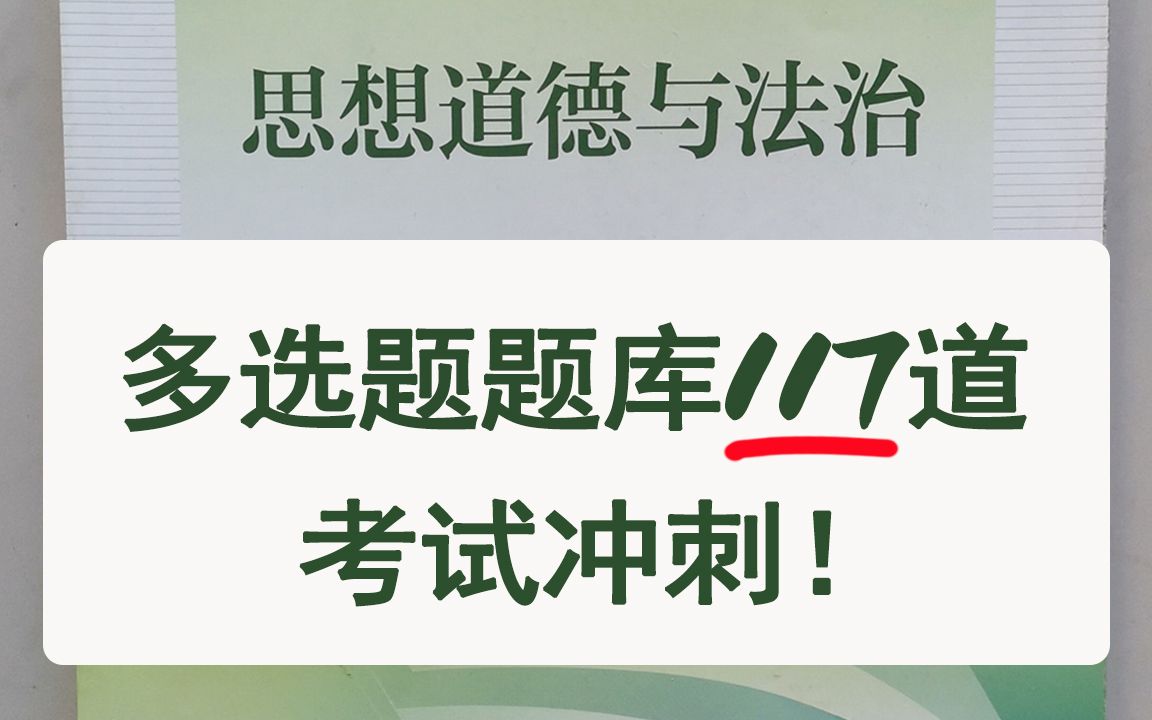 总结:思修【多选题】题库117道题(含答案)哔哩哔哩bilibili