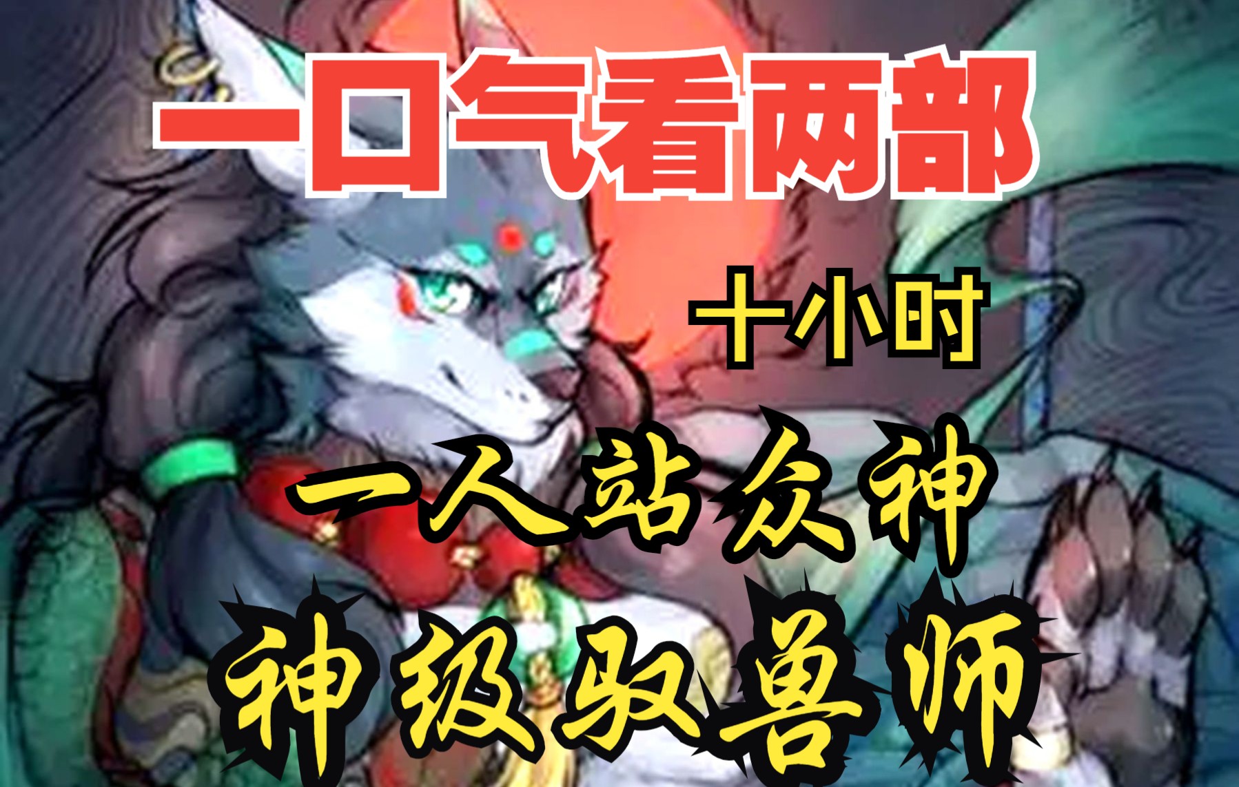 [图]【内卷区up】一口气看两部漫画，10小时超长漫画解说《神级驭兽师，一人战众神》，看爽漫拒绝带脑子！