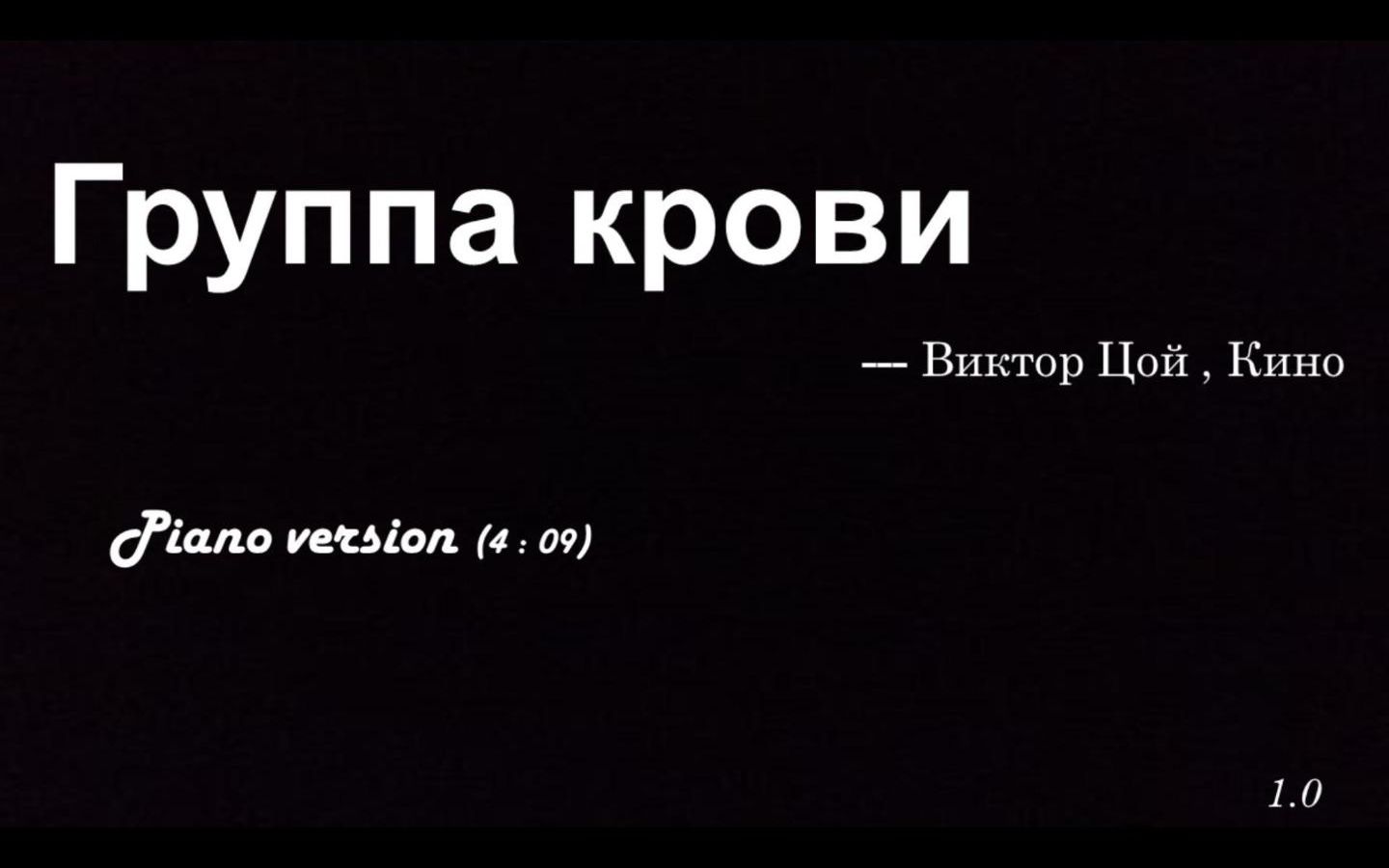 [图]【国内首发？】维克多·崔《血液型》钢琴版 Группа крови --Виктор Цой , Кино