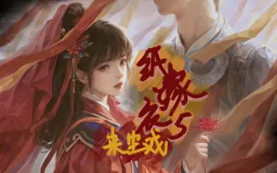 Descargar video: 纸嫁衣5来生戏｜我cp结婚，我要坐主桌（共5P）