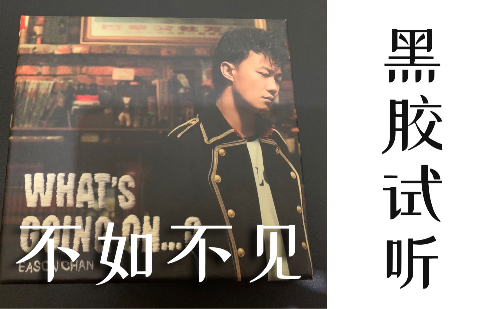【黑胶试听】不如不见——陈奕迅