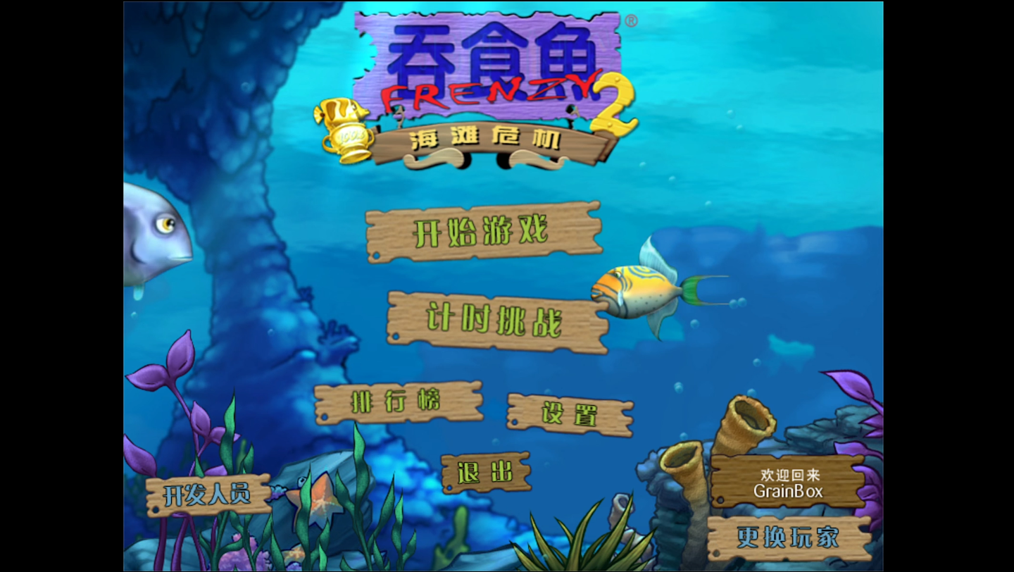 【吞食鱼2】大白鲨篇第一关