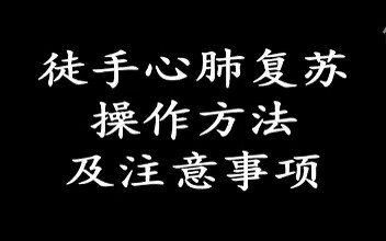 医学生之心肺复苏哔哩哔哩bilibili