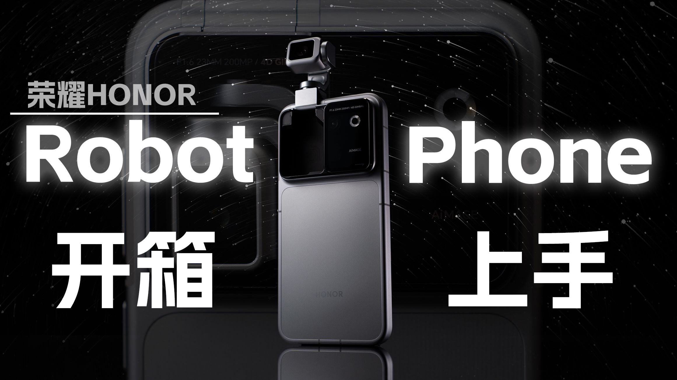 全网最详细！荣耀Robot Phone云台影像AI功能体验