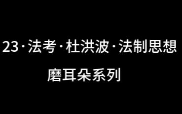 【杜洪波4页纸】23法考ⷦœ洪波ⷦ𓕥ˆ𖦀想【磨耳朵】哔哩哔哩bilibili