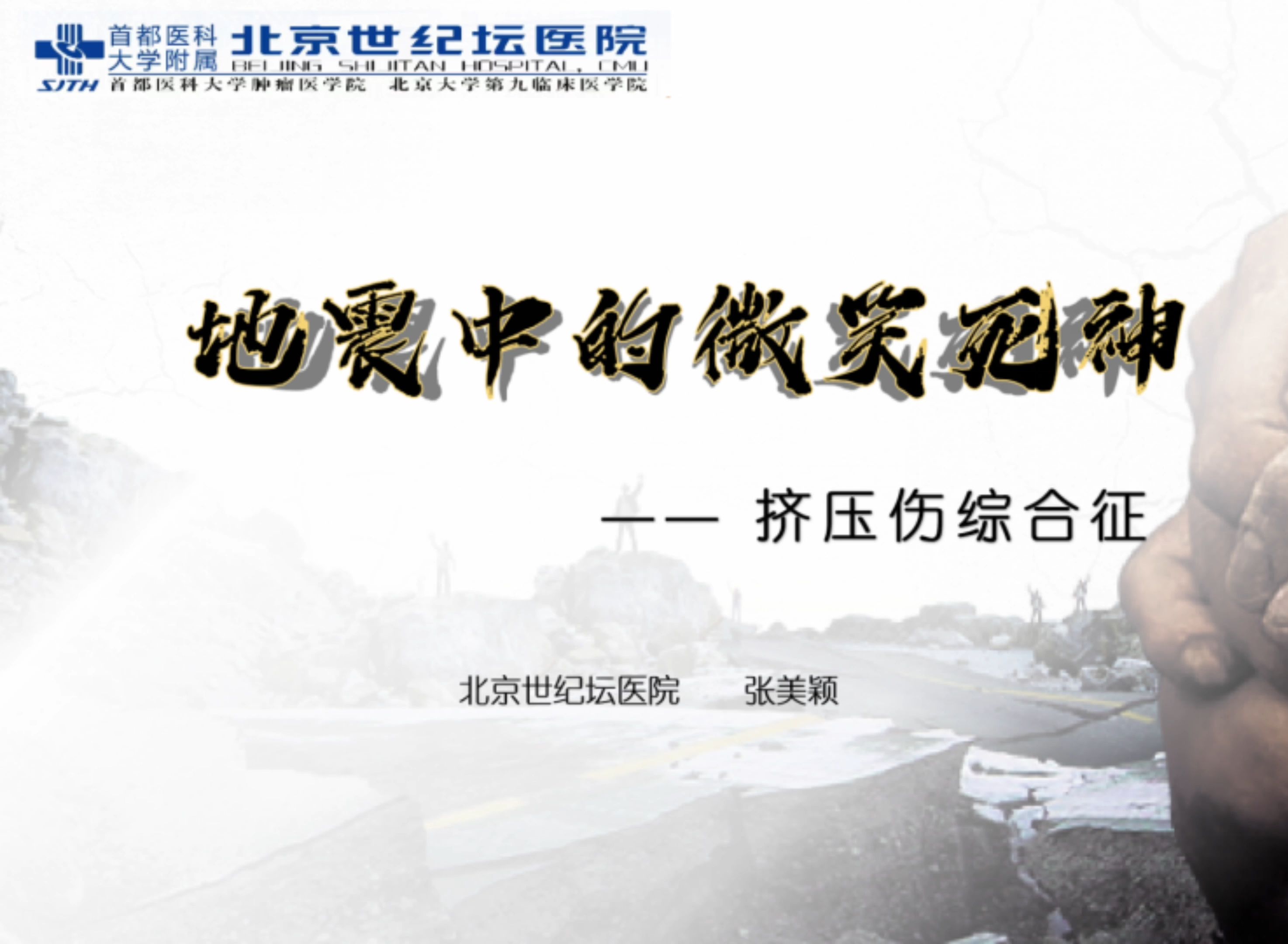地震逃生成功后还要当心挤压综合征！护士长亲自为你揭秘！