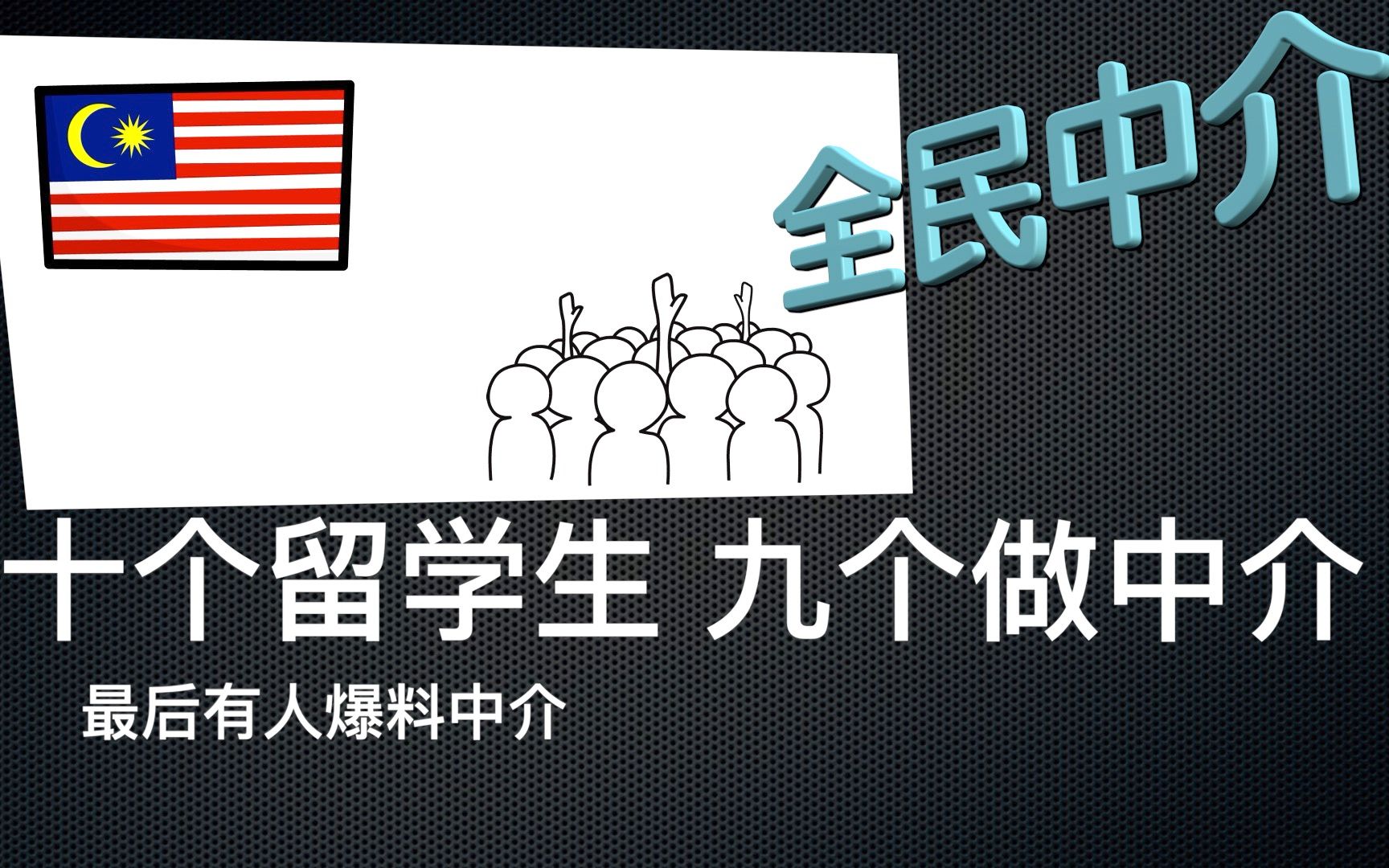 【一分钟】马来西亚留学现状.学习不重要,做中介最重要哔哩哔哩bilibili