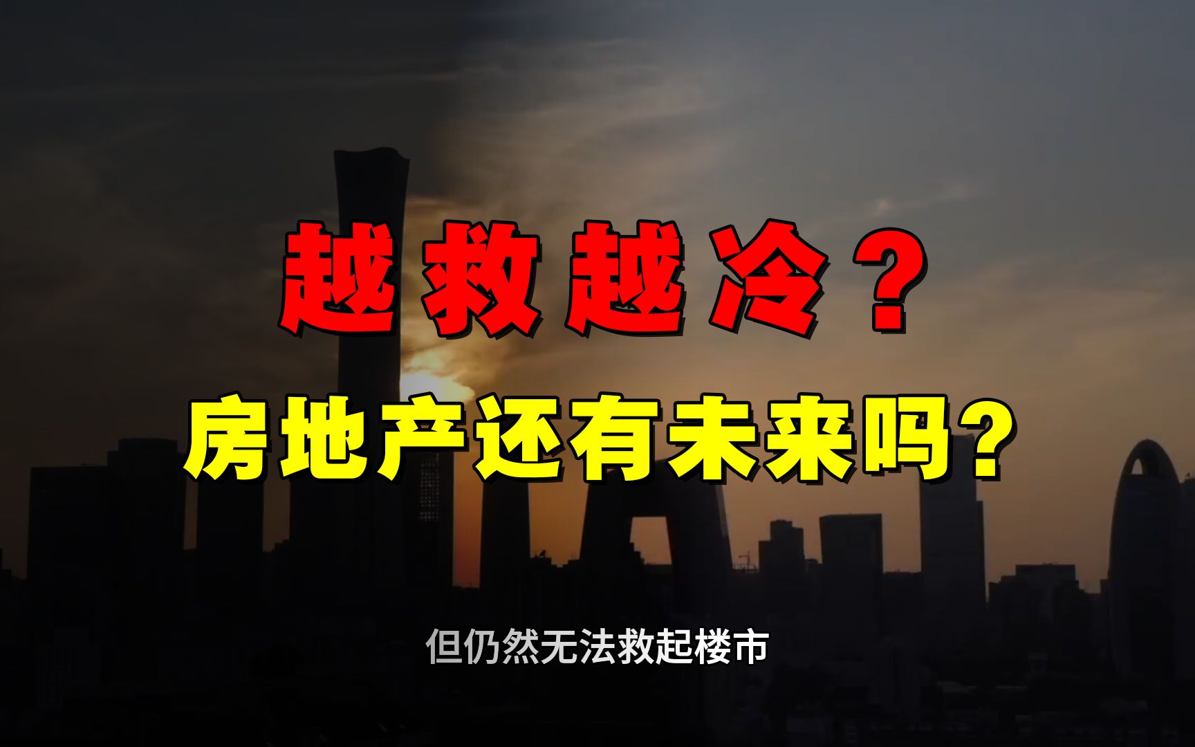 百城二手房14连跌,为何房地产“越救越冷”?房地产还有未来吗?哔哩哔哩bilibili