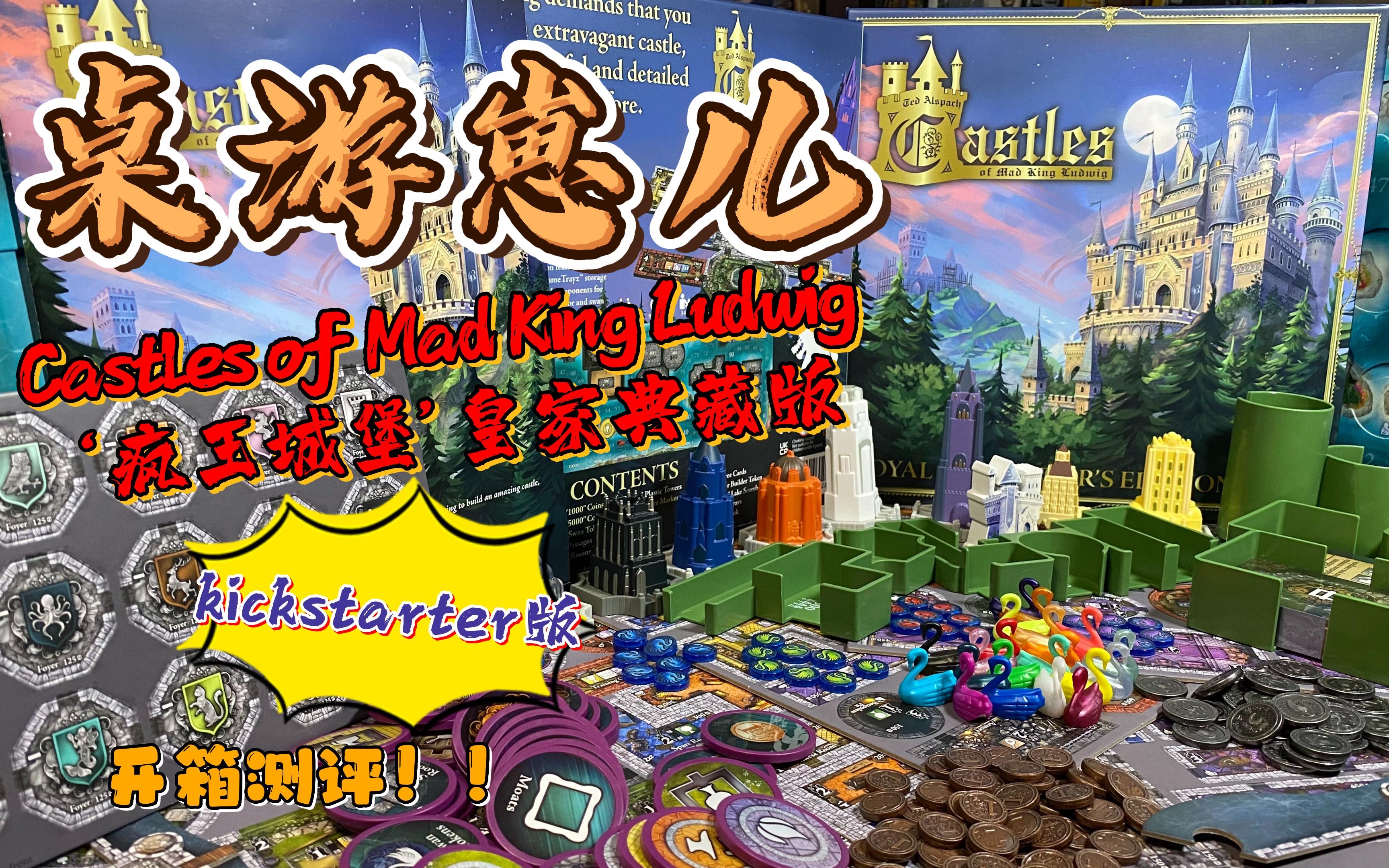 [图]桌游崽儿 Castles of Mad King Ludwig '疯王城堡' 桌游 皇家典藏版（kickstarter）开箱测评