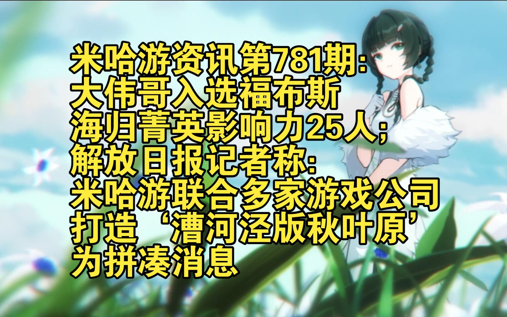 米哈游资讯第781期:大伟哥入选福布斯海归菁英影响力25人;解放日报记者称:米哈游联合多家游戏公司打造'漕河泾版秋叶原'为拼凑消息哔哩哔哩...