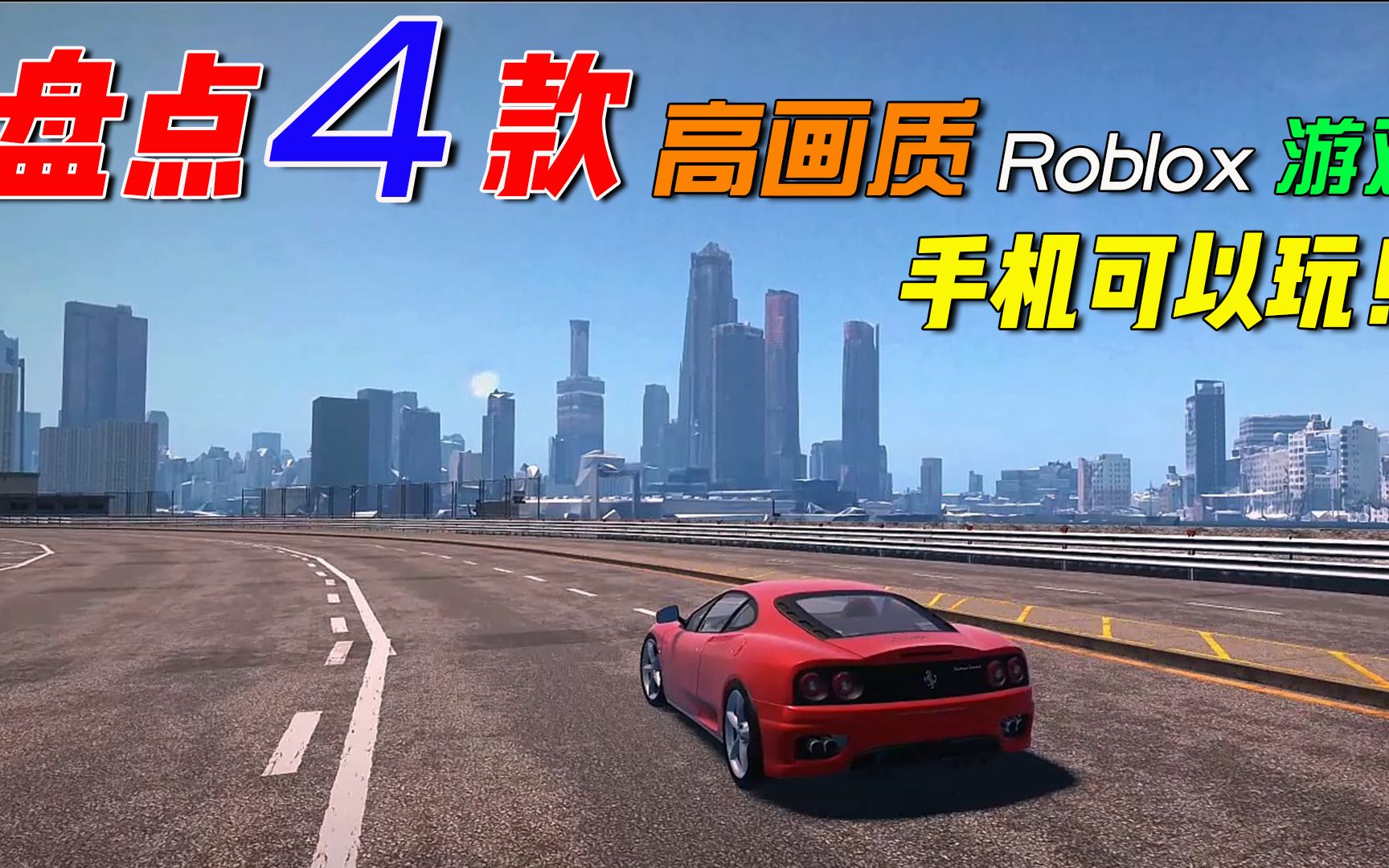 Roblox:盘点4款高画质游戏服务器,手机可以玩网络游戏热门视频