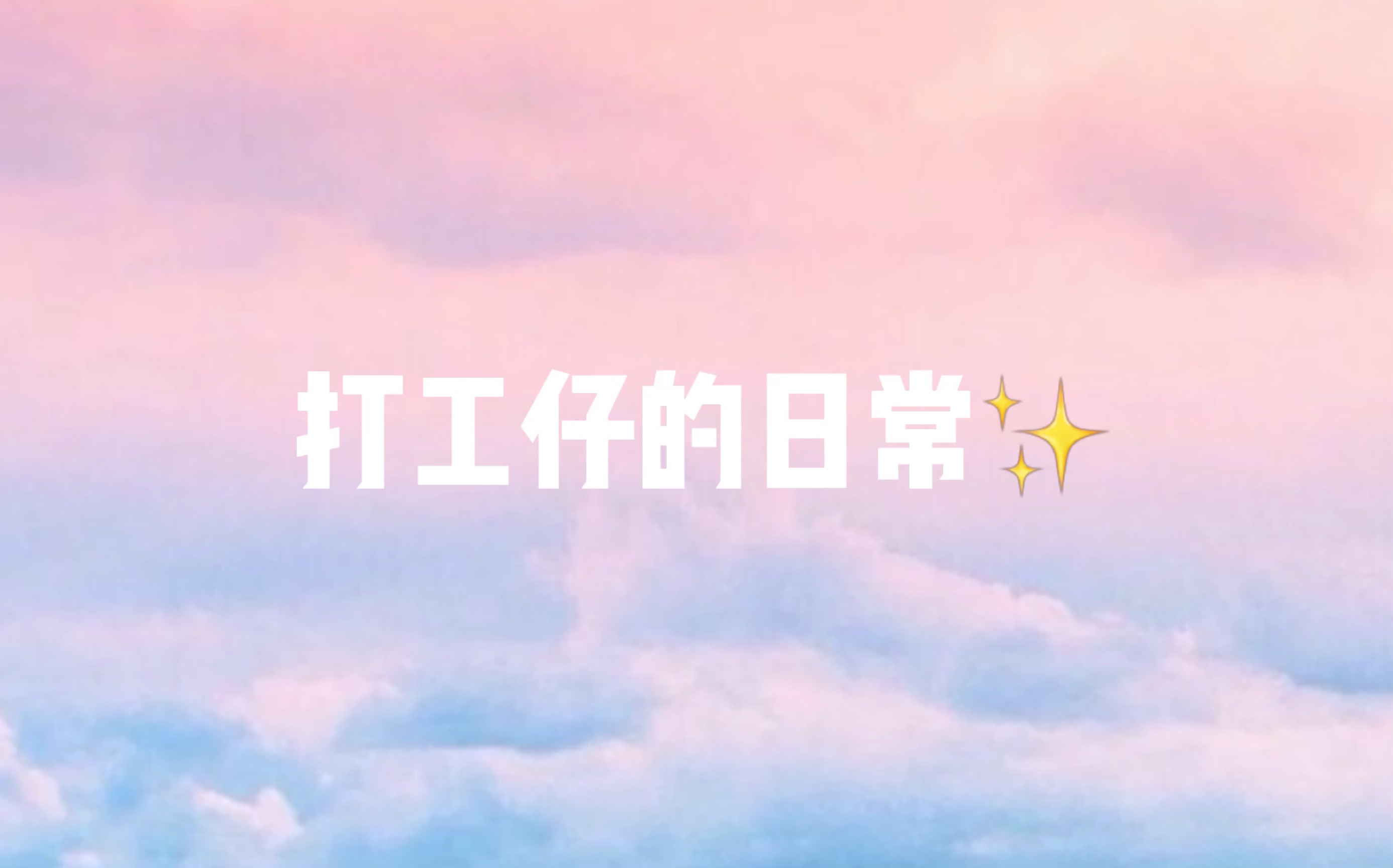 【打工仔的小日常】听说有很多人不喜欢吃香菜,那我.