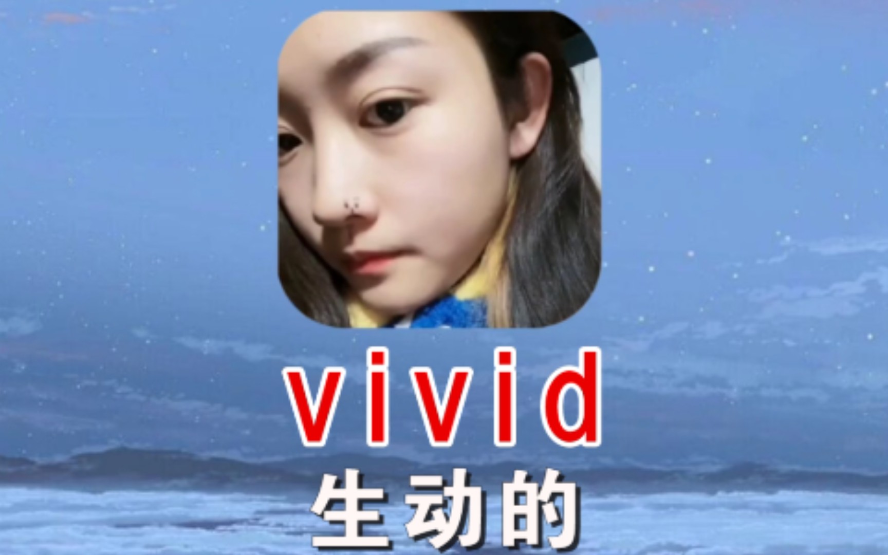 vivid 栩栩如生哔哩哔哩bilibili