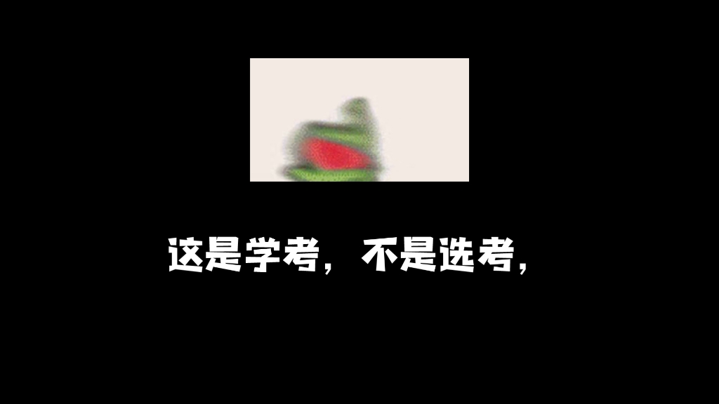 浙江學考哈哈哈哈好樣的