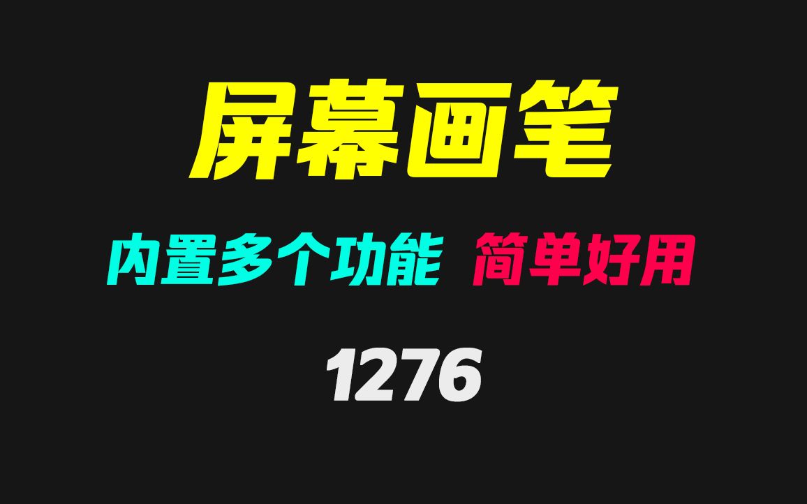 有没有好用的屏幕画笔工具?它堪称做视频教程必备哔哩哔哩bilibili