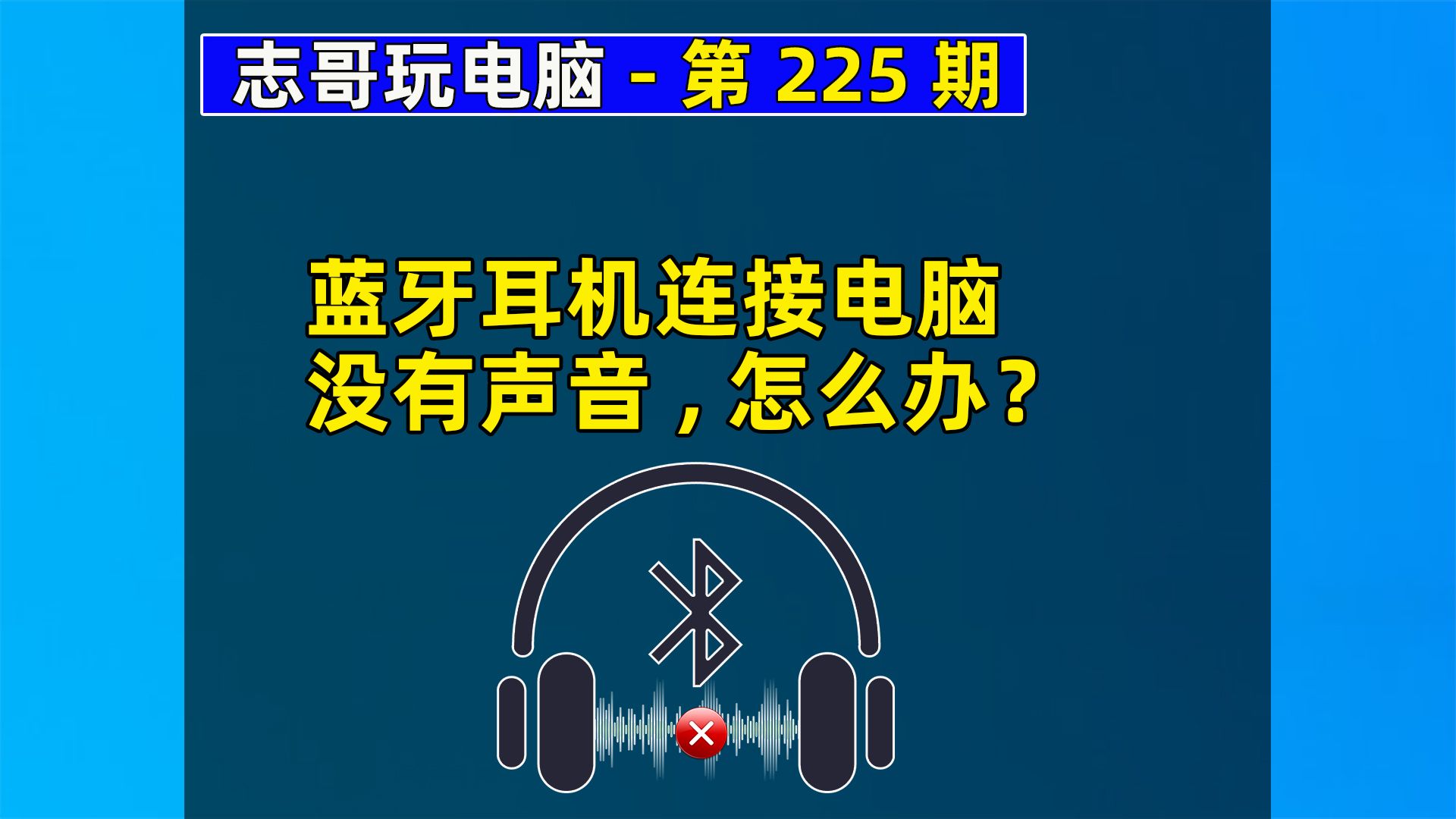 蓝牙耳机连接上了电脑没有声音怎么办?《志哥玩电脑第225期》哔哩哔哩bilibili