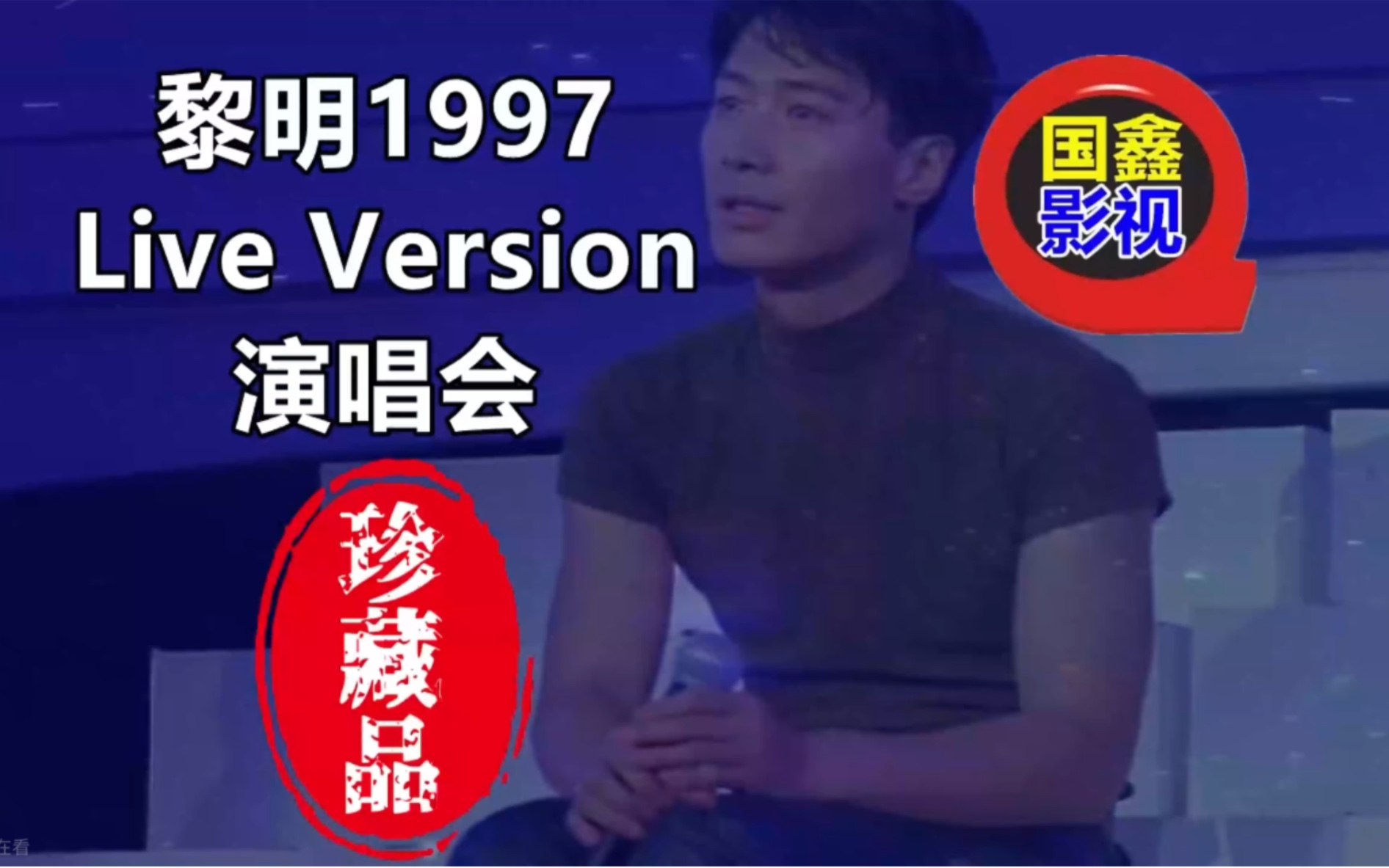 [图]黎明1997Live Version 演唱会4K高清国鑫影视修复画质效果全网唯一