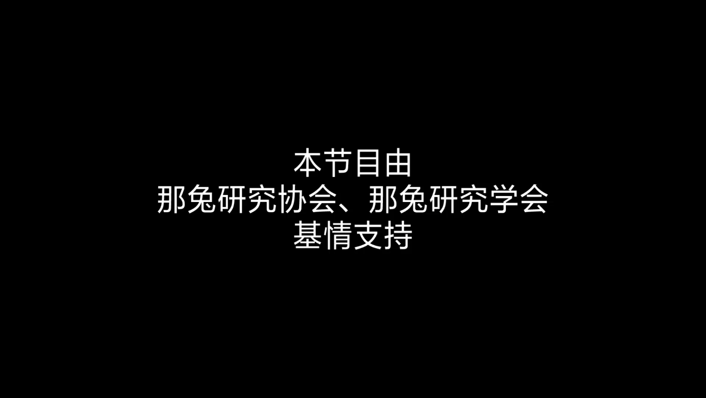 [图]那年那兔那些事近代史