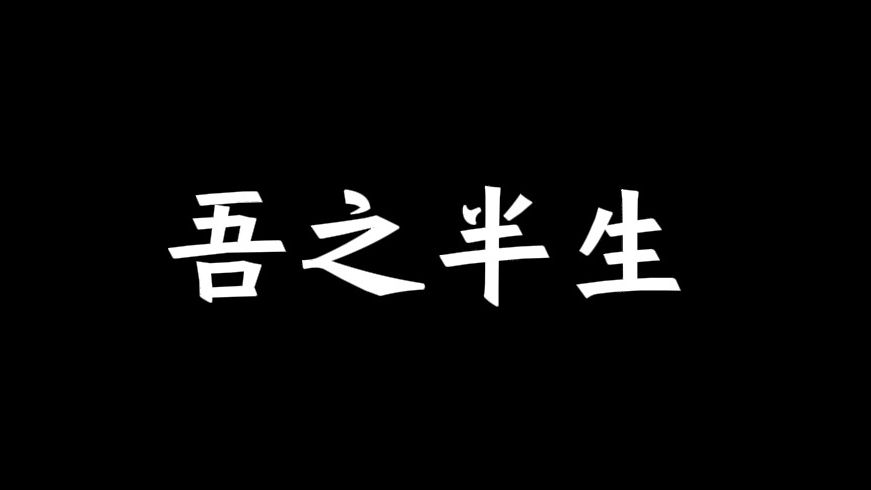 吾之半生哔哩哔哩bilibili