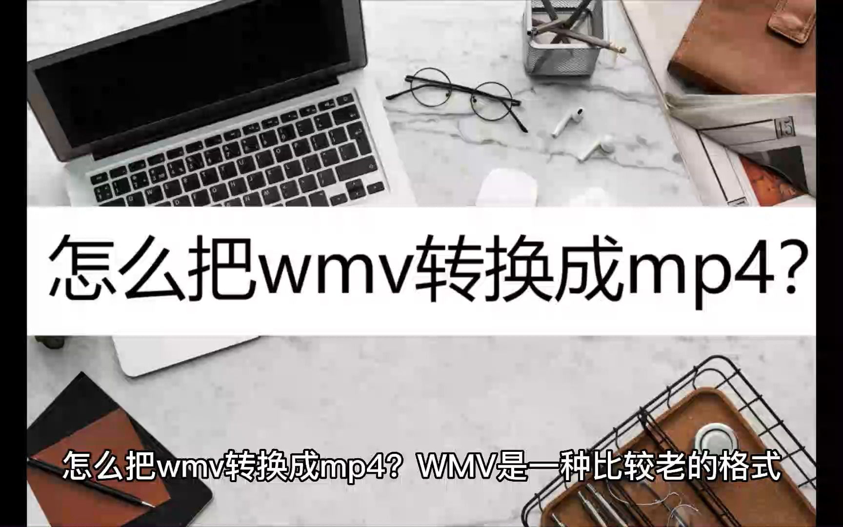 怎么把wmv转换成mp4?教你三个方法哔哩哔哩bilibili