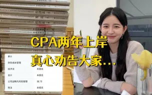 Descargar video: 过来人告诉你CPA备考真的不需要太多资料，有这些最基本的就能过！