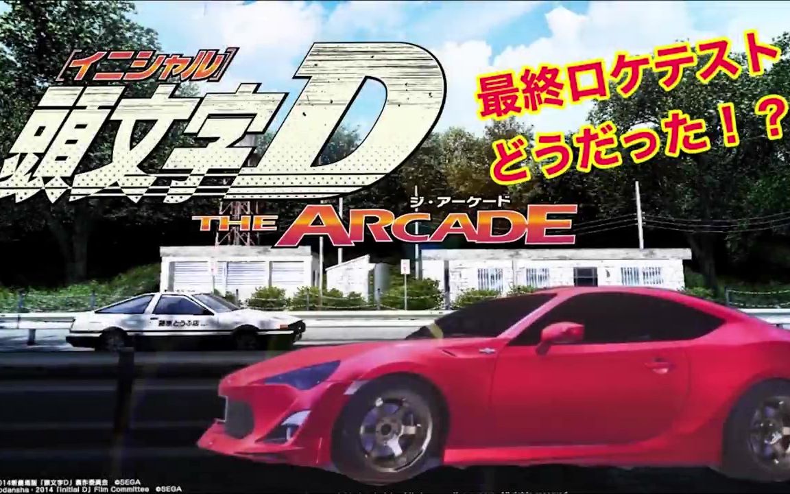 [图]【实况】头文字D THE ARCADE 简评+介绍 ナルGO！（搬运）