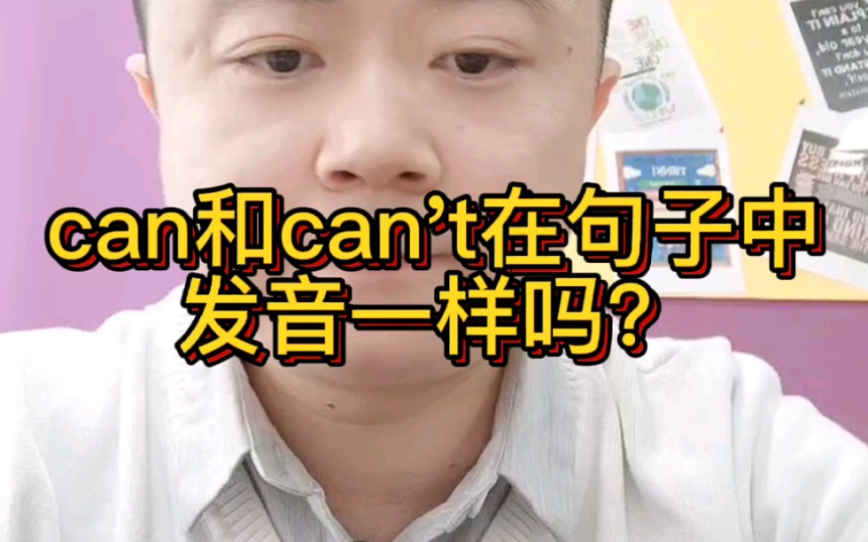 1分钟教你分辨句中can和can't的发音哔哩哔哩bilibili