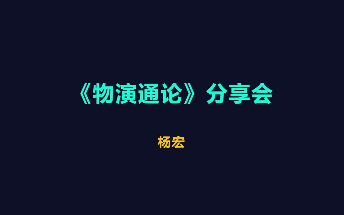 [图]杨宏老师分享《物演通论》是如何解决达尔文进化论的各种的问题的？